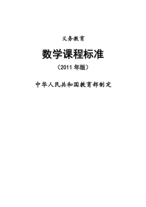 义务教育数学课程标准(2011年版)2011.12