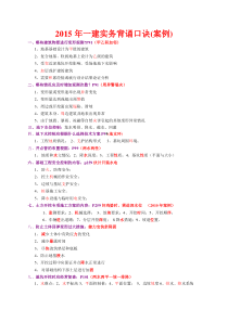 一建实务116条要点(顺口溜)