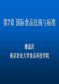 南农食品标准与法规第7章_国际食品法规与标准-讲课