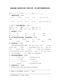 人教版四年级下册语文第一单元试卷(2020最新改版)