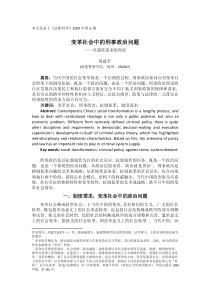 变革社会中的刑事政治问题(法律科学)