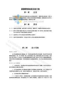 建筑设计公司薪酬管理制度实施方案