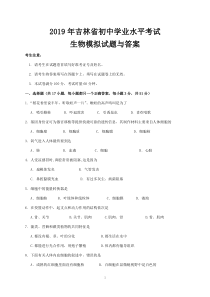 2019年吉林省初中学业水平考试生物模拟试题与答案