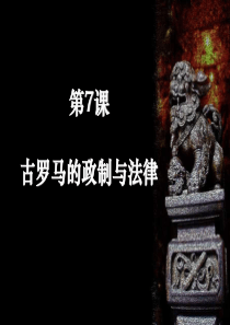 古罗马的政制与法律-PowerPointPresent