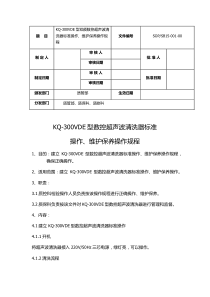 KQ-300VDE型双频数控超声波清洗器---副本