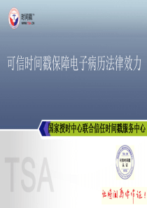 可信时间戳保障电子病历法律效力最新资料