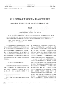 电子商务视角下的涉外民事协议管辖制度