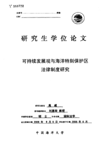 可持续发展观与海洋特别保护区法律制度研究