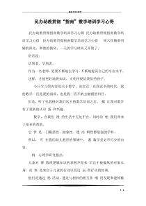 民办幼教贯彻“指南”数学培训学习心得-