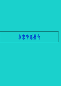 精选-新人教版必修四高中数学-第三章《三角恒等变换》章末专题整合课件