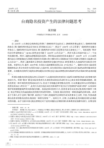 台商隐名投资产生的法律问题思考