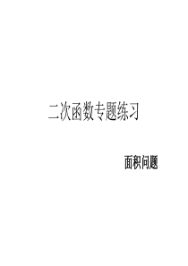 二次函数压轴题——面积问题、动点问题