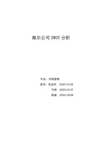 海尔公司SWOT分析