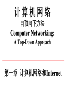 Chapter1-计算机网络和Internet(2012)