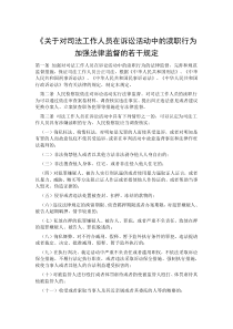 司法工作人员在诉讼活动中的渎职行为加强法律监督的若干规定