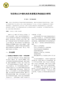 马克思主义中国化历史进程及其经验启示研究