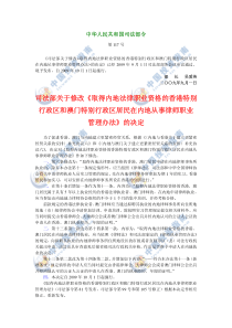 司法部关于修改《取得内地法律职业资格的香港特别行政区和澳门特