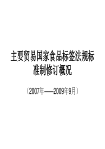 各国食品标签法规制修订概况