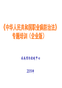 2019职业病防治法专题培训