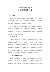 教育培训学校服务质量提升方案