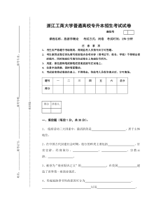 09浙江工商大学专升本旅游学概论试卷