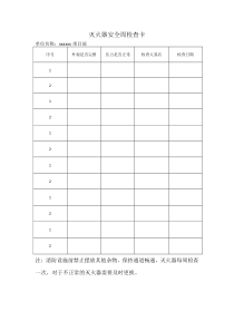 灭火器日常检查记录表格