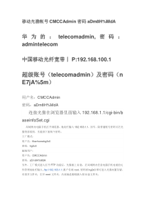 移动光猫帐号CMCCAdmin密码aDm8H