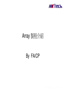 TFT-LCDArray制程介绍