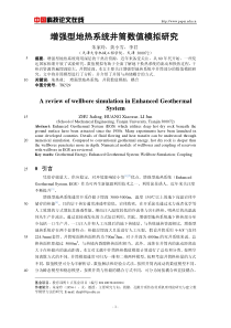 地热开发——增强型地热系统井筒数值模拟研究