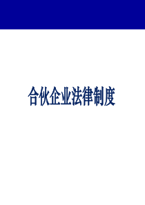 合伙企业法律制度