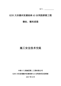 墩柱施工安全技术交底