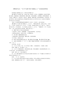 《醉翁亭记》“庄子与惠子游于濠梁之上”比较阅读答案