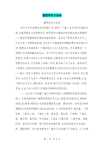 建筑学实习总结