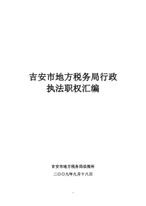 吉安市地方税务局行政执法职权汇编吉安市地方税务局法规科