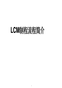 LCD的屏模组装配流程