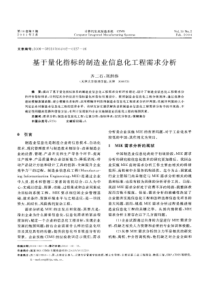 基于量化指标的制造业信息化工程需求分析