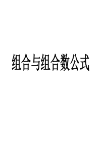 组合与组合数公式