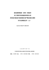 向特定对象发行股份购买资产暨关联交易的补充法律意见书(三)