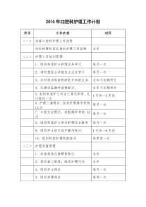 口腔科护理工作计划