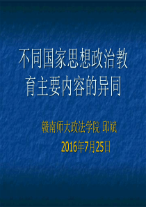 不同国家思想政治教育主要内容的异同