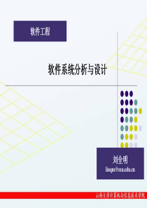 系统分析与设计