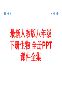 最新人教版八年级下册生物-全册PPT课件(561张)