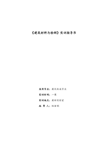 建筑材料实训指导书(建工10-1、2)