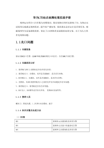 移动4G华为LTE站点故障处理实战手册