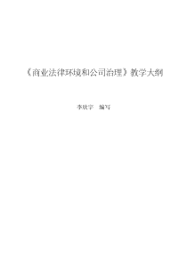 商业法律环境和公司治理教学大纲