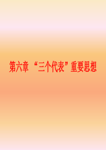 2018版毛概第六章-“三个代表”重要思想-课件