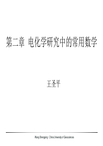 2第二章-电化学研究中的常用数学20070225