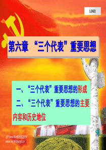 2018版毛概第六章-“三个代表”重要思想