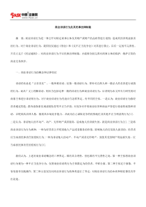 商业诽谤行为及其民事法律制裁