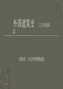 古代印度佛教建筑